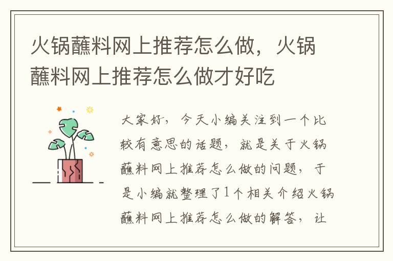 火锅蘸料网上推荐怎么做，火锅蘸料网上推荐怎么做才好吃