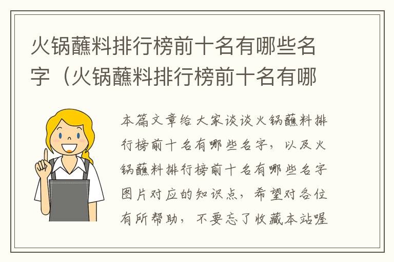 火锅蘸料排行榜前十名有哪些名字（火锅蘸料排行榜前十名有哪些名字图片）