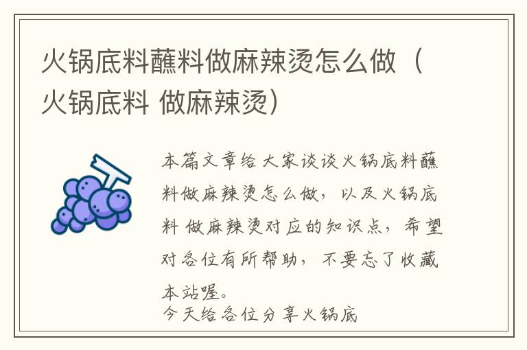 火锅底料蘸料做麻辣烫怎么做（火锅底料 做麻辣烫）