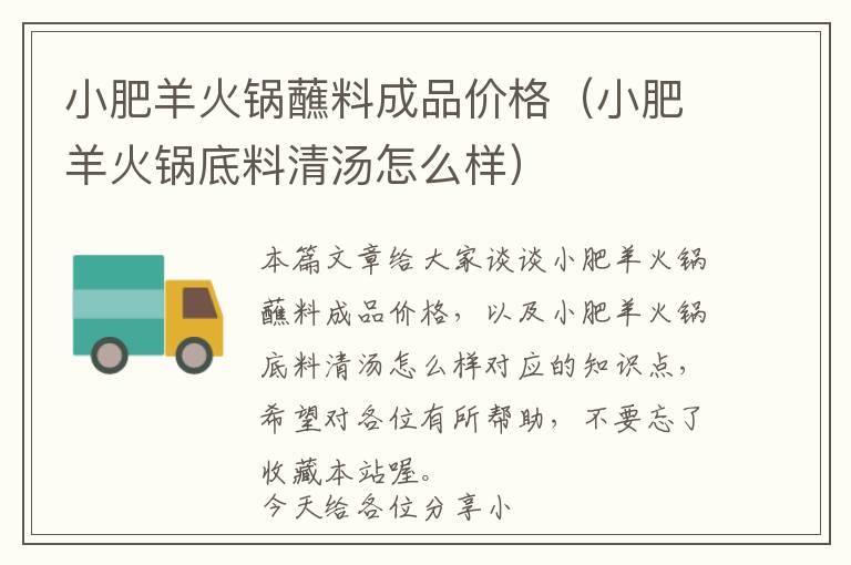 小肥羊火锅蘸料成品价格（小肥羊火锅底料清汤怎么样）