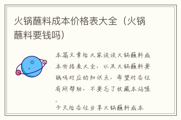 火锅蘸料成本价格表大全（火锅蘸料要钱吗）