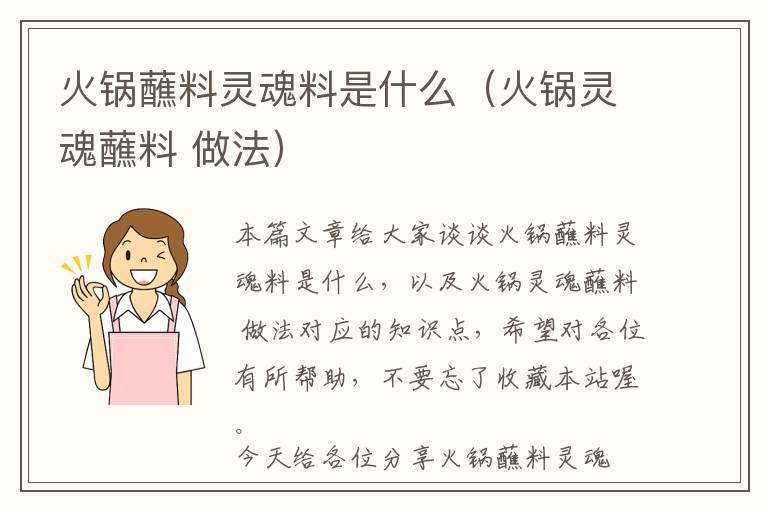 火锅蘸料灵魂料是什么（火锅灵魂蘸料 做法）