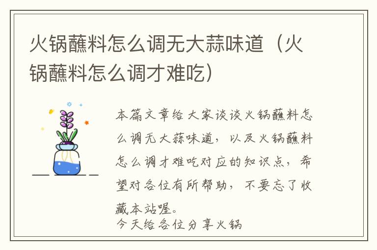 火锅蘸料怎么调无大蒜味道（火锅蘸料怎么调才难吃）