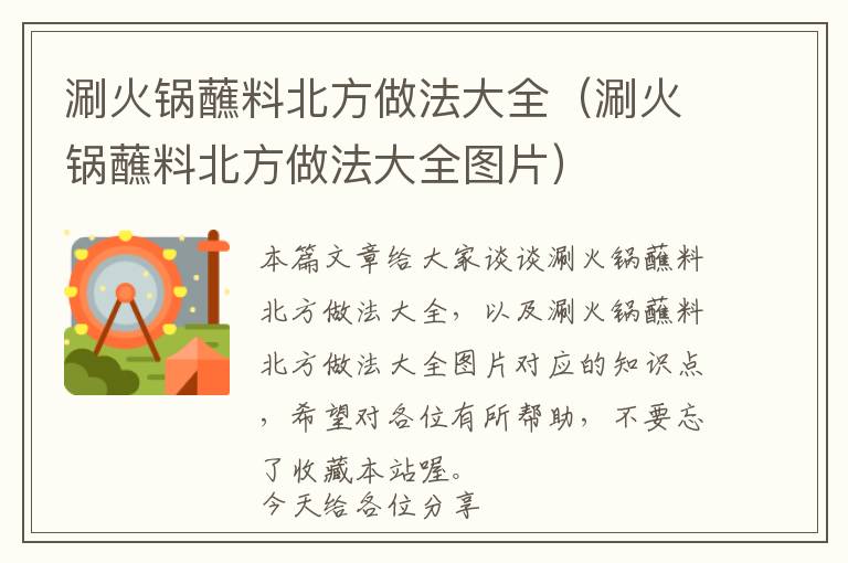 涮火锅蘸料北方做法大全（涮火锅蘸料北方做法大全图片）