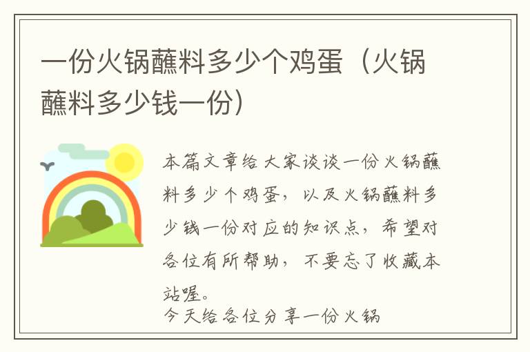 一份火锅蘸料多少个鸡蛋（火锅蘸料多少钱一份）