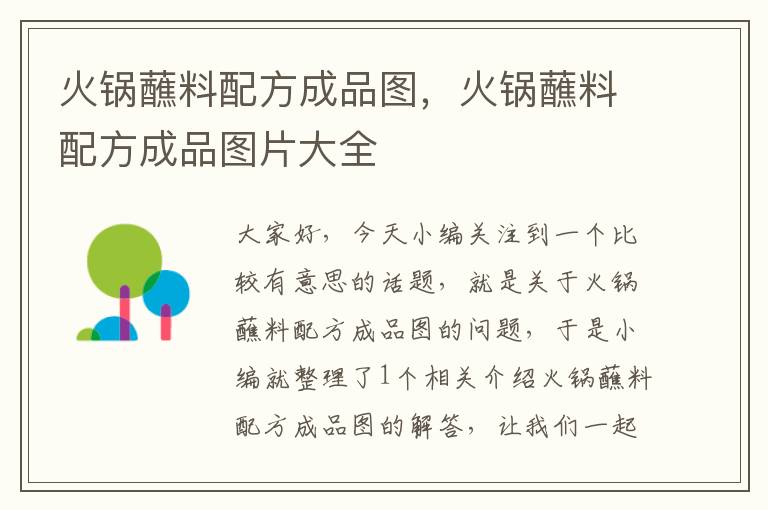 火锅蘸料配方成品图，火锅蘸料配方成品图片大全