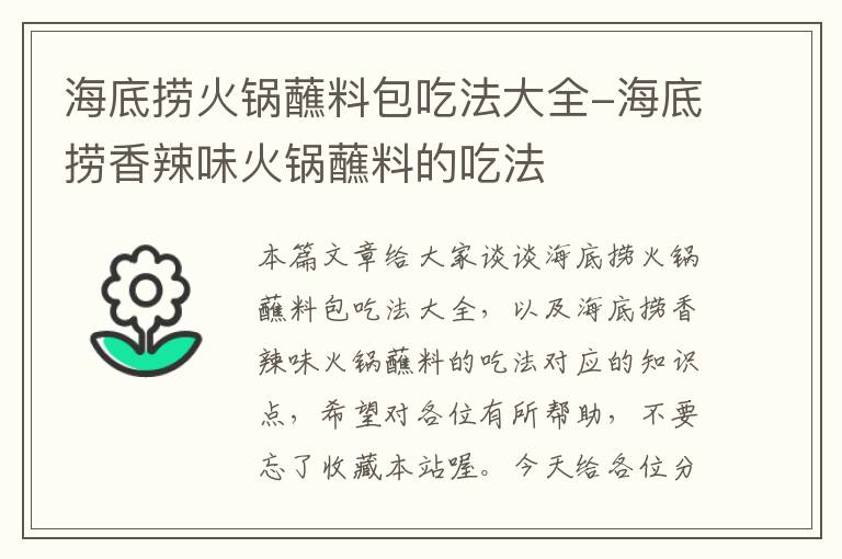 海底捞火锅蘸料包吃法大全-海底捞香辣味火锅蘸料的吃法