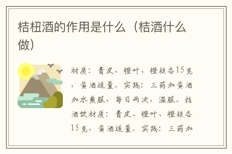 桔杻酒的作用是什么（桔酒什么做）