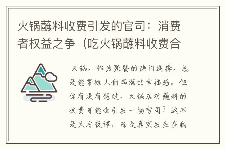 火锅蘸料收费引发的官司：消费者权益之争（吃火锅蘸料收费合法吗）