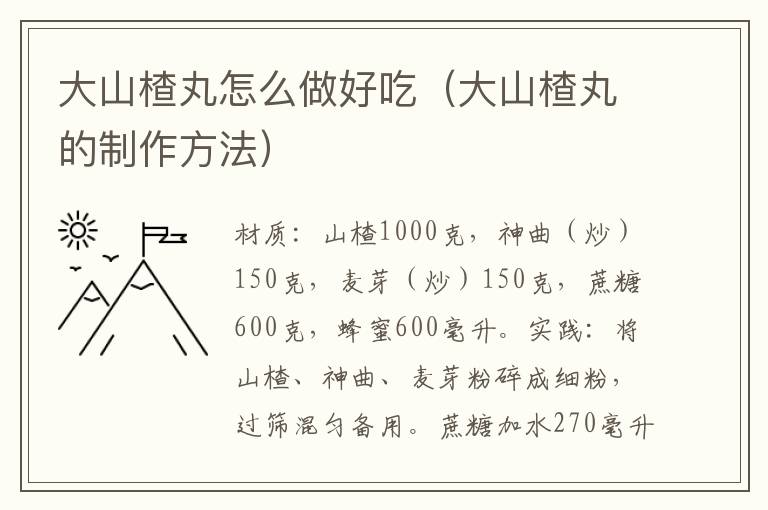 大山楂丸怎么做好吃（大山楂丸的制作方法）