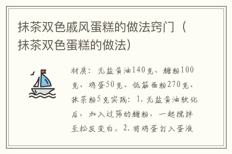 抹茶双色戚风蛋糕的做法窍门（抹茶双色蛋糕的做法）