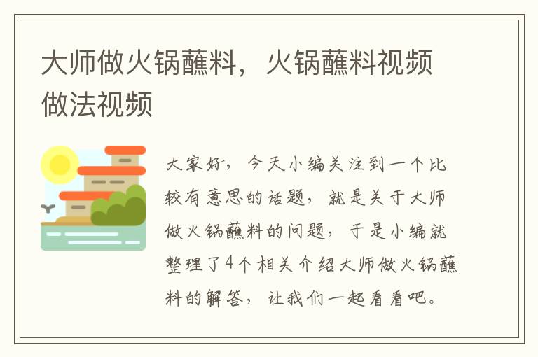 大师做火锅蘸料，火锅蘸料视频做法视频