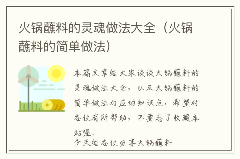 火锅蘸料的灵魂做法大全（火锅蘸料的简单做法）