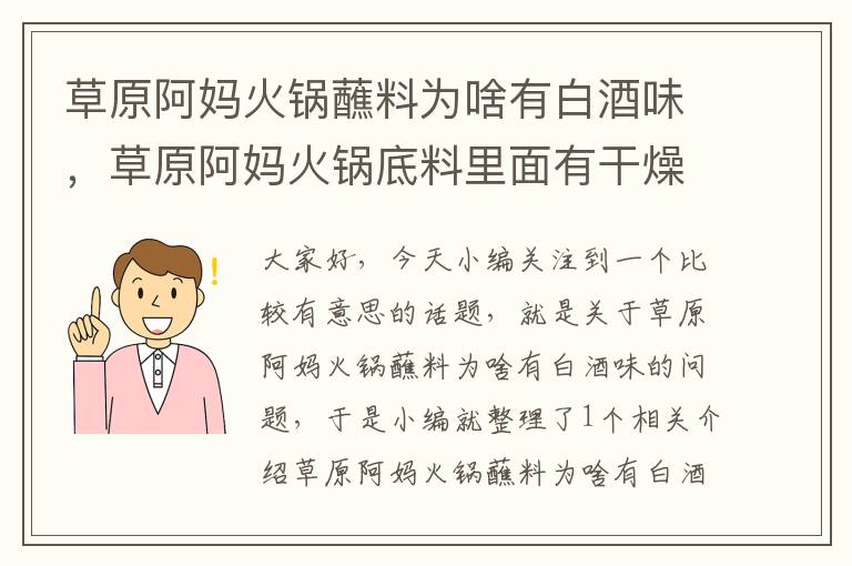 草原阿妈火锅蘸料为啥有白酒味，草原阿妈火锅底料里面有干燥剂吗