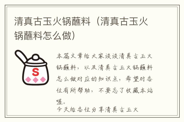 清真古玉火锅蘸料（清真古玉火锅蘸料怎么做）