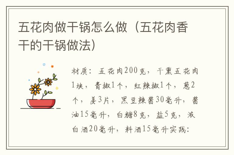 五花肉做干锅怎么做（五花肉香干的干锅做法）