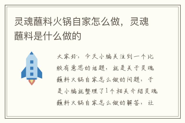 灵魂蘸料火锅自家怎么做，灵魂蘸料是什么做的