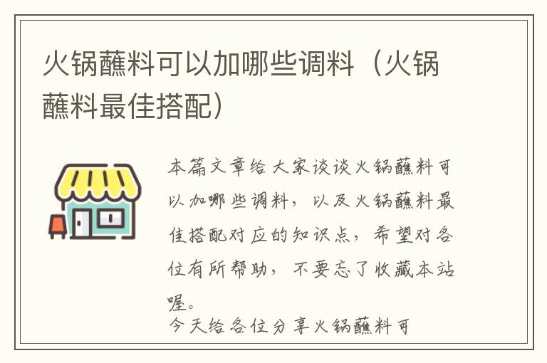 火锅蘸料可以加哪些调料（火锅蘸料最佳搭配）