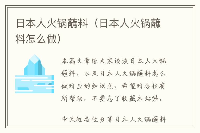 日本人火锅蘸料（日本人火锅蘸料怎么做）