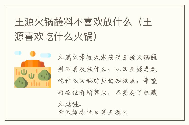 王源火锅蘸料不喜欢放什么（王源喜欢吃什么火锅）