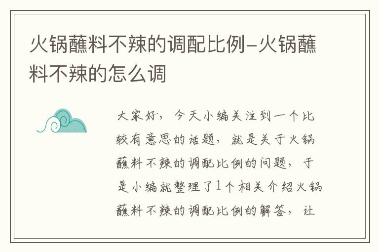 火锅蘸料不辣的调配比例-火锅蘸料不辣的怎么调