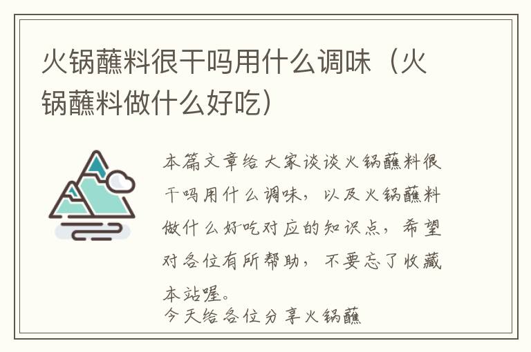 火锅蘸料很干吗用什么调味（火锅蘸料做什么好吃）