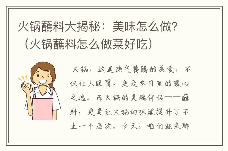 火锅蘸料大揭秘：美味怎么做？（火锅蘸料怎么做菜好吃）