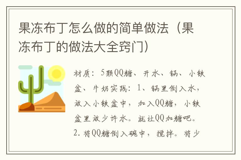 果冻布丁怎么做的简单做法（果冻布丁的做法大全窍门）