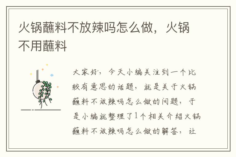 火锅蘸料不放辣吗怎么做，火锅不用蘸料