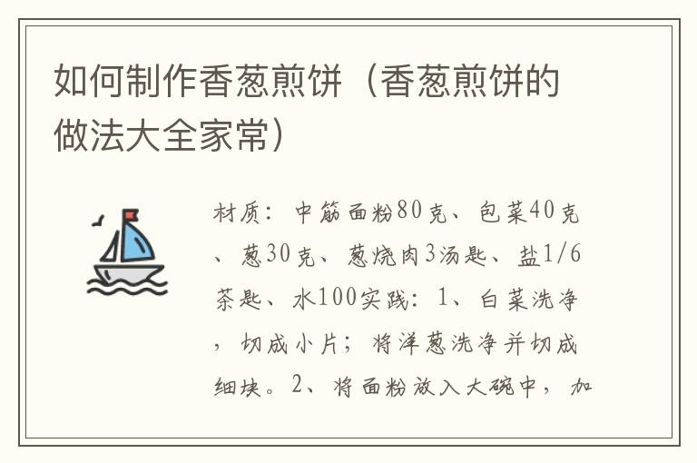 如何制作香葱煎饼（香葱煎饼的做法大全家常）