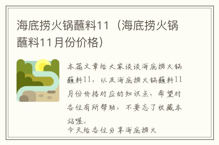 海底捞火锅蘸料11（海底捞火锅蘸料11月份价格）