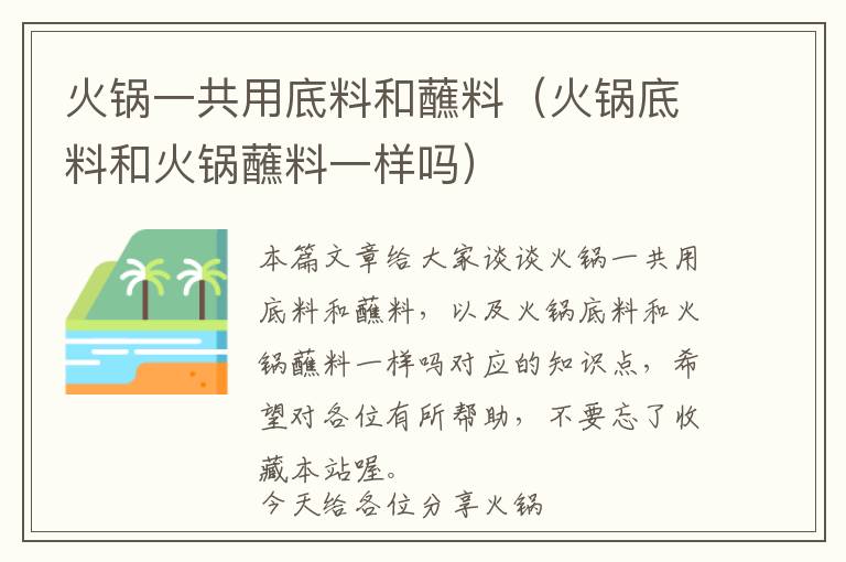 火锅一共用底料和蘸料（火锅底料和火锅蘸料一样吗）