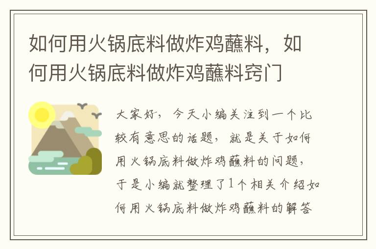 如何用火锅底料做炸鸡蘸料，如何用火锅底料做炸鸡蘸料窍门