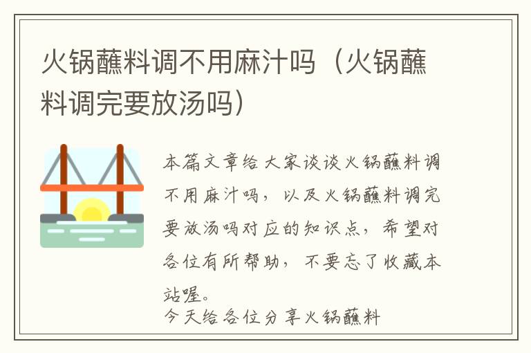 火锅蘸料调不用麻汁吗（火锅蘸料调完要放汤吗）