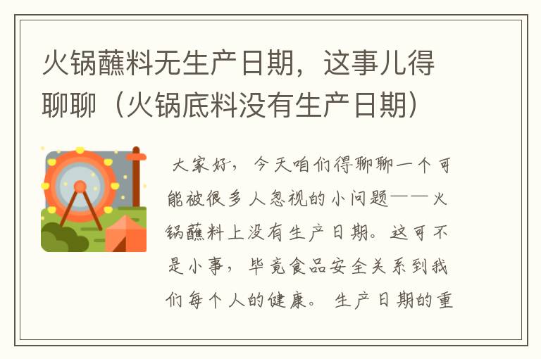 火锅蘸料无生产日期，这事儿得聊聊（火锅底料没有生产日期）