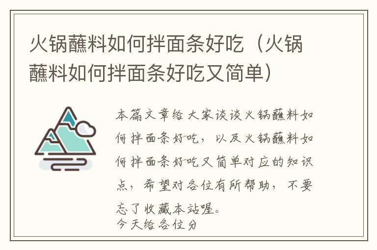 火锅蘸料如何拌面条好吃（火锅蘸料如何拌面条好吃又简单）