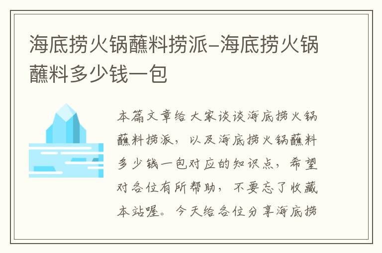 海底捞火锅蘸料捞派-海底捞火锅蘸料多少钱一包