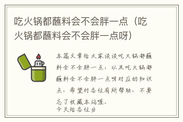 吃火锅都蘸料会不会胖一点（吃火锅都蘸料会不会胖一点呀）