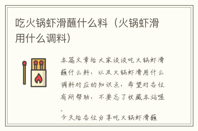 吃火锅虾滑蘸什么料（火锅虾滑用什么调料）