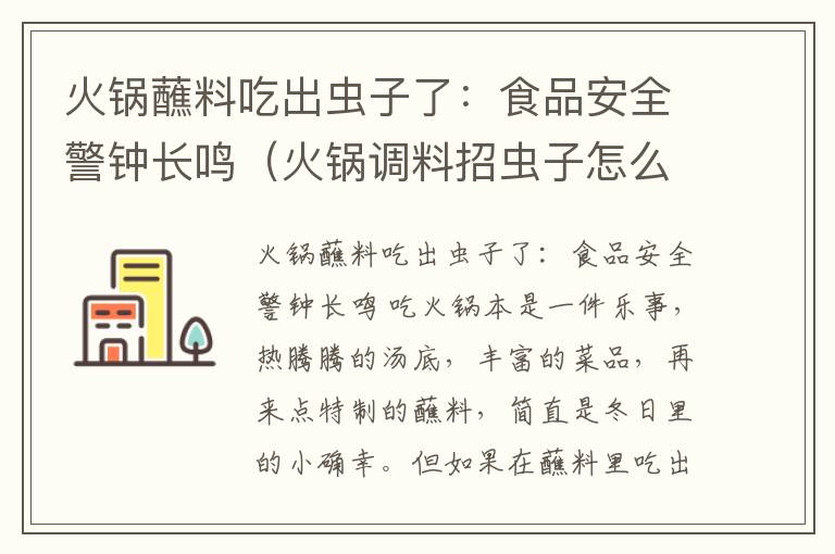 火锅蘸料吃出虫子了：食品安全警钟长鸣（火锅调料招虫子怎么办）