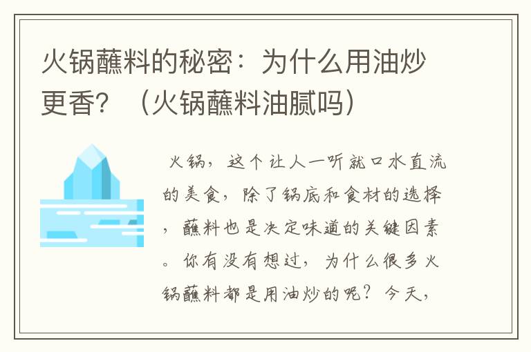 火锅蘸料的秘密：为什么用油炒更香？（火锅蘸料油腻吗）