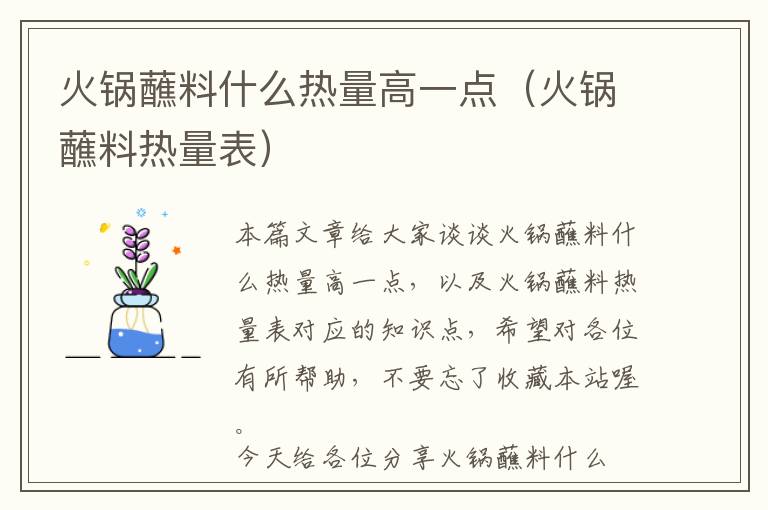 火锅蘸料什么热量高一点（火锅蘸料热量表）