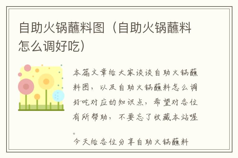 自助火锅蘸料图（自助火锅蘸料怎么调好吃）