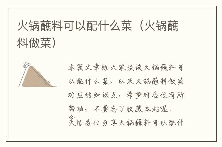 火锅蘸料可以配什么菜（火锅蘸料做菜）