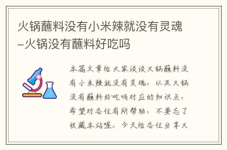 火锅蘸料没有小米辣就没有灵魂-火锅没有蘸料好吃吗