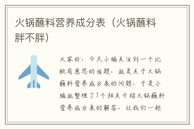 火锅蘸料营养成分表（火锅蘸料胖不胖）