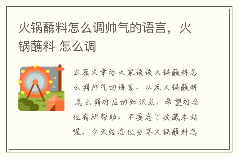 火锅蘸料怎么调帅气的语言，火锅蘸料 怎么调