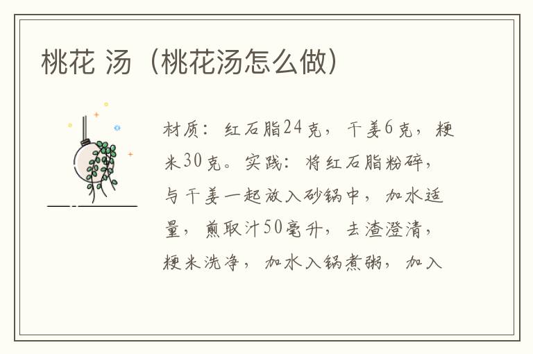 桃花 汤（桃花汤怎么做）