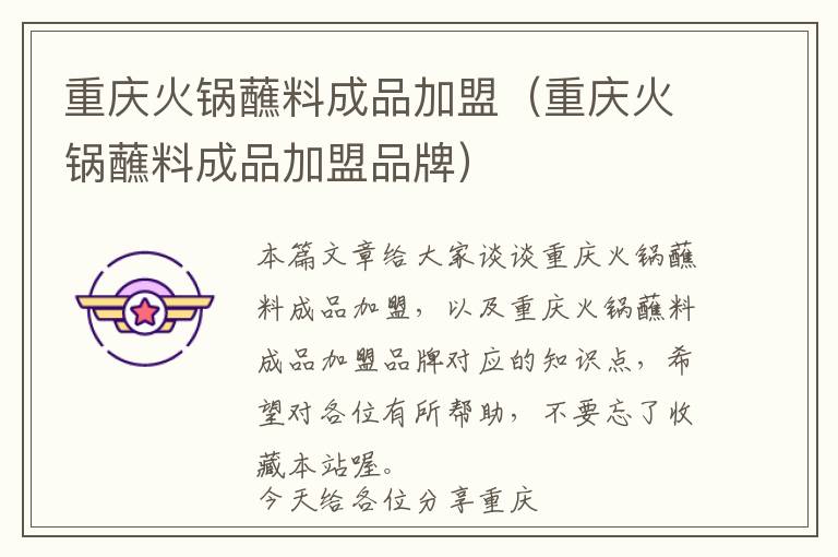 重庆火锅蘸料成品加盟（重庆火锅蘸料成品加盟品牌）