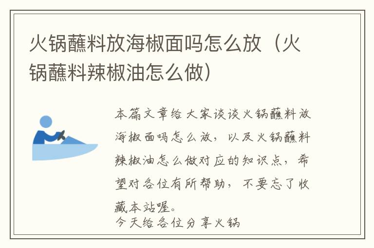 火锅蘸料放海椒面吗怎么放（火锅蘸料辣椒油怎么做）